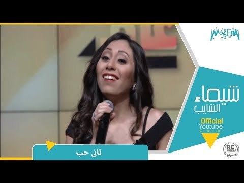 رأي عام - المطربة شيماء الشايب تغني تاني حب