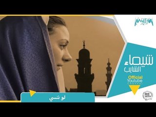 لو ننسى - شيماء الشايب
