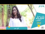 شيماء الشايب - تاني حب Shaimaa Elshayeb - Tany Hob