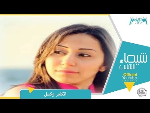 شيماء الشايب - اتكلم و كمل - Shaimaa Elshayeb