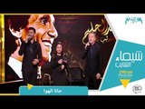 شيماء الشايب تغني جانا الهوا لعبد الحليم حافظ مع مروان خوري و ستار سعد