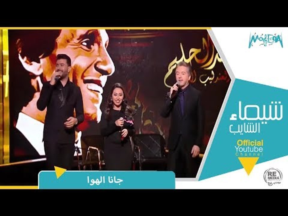 شيماء الشايب تغني جانا الهوا لعبد الحليم حافظ مع مروان خوري و ستار سعد