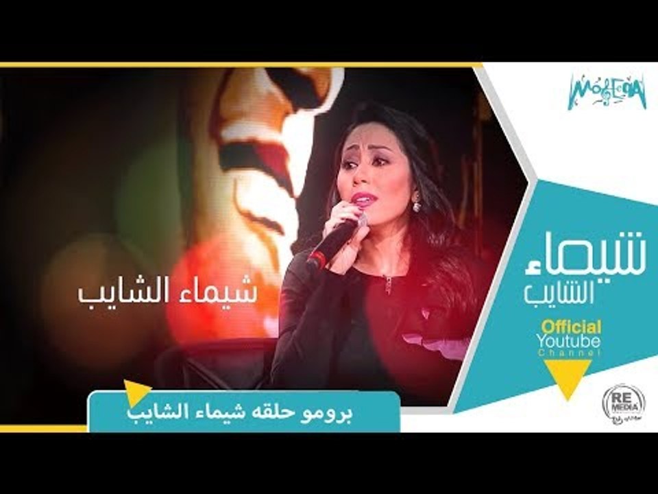 برومو حلقة شيماء الشايب مع مروان خوري برنامج طر...