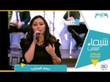 شيماء الشايب تغني ريحة الحبايب للهضبة عمرو دياب