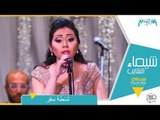 شيماء الشايب - شنطة سفر من حفل مسرح معهد الموسيقي العربية Shaimaa Elshayeb - Shantet Safar