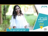 كول تون أغنية دنيتي جنه للفنانة شيماء الشايب