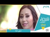 شيماء الشايب - دنيتي جنة Shaimaa Elshayeb - Donyety Ganna