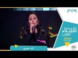 شيماء الشايب تغني للسيدة أم كلثوم أنت عمري من برنامج طرب مع مروان خوري