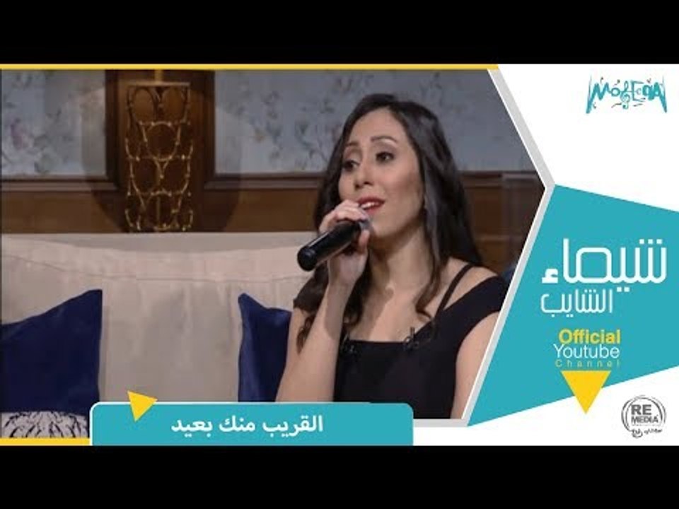 رأي عام - المطربة شيماء الشايب تغني " القريب من...