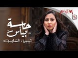 شيماء الشايب - ميني ألبوم حاسة بيأس Shaimaa Elshayeb - Hasa Beya's Mini Album