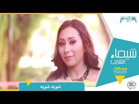 شيماء الشايب - شوية شوية Shaimaa Elshayeb - Shwaya Shwaya