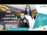 لقاء شيماء الشايب مع الفنان سمير صبري برنامج ذكرياتي