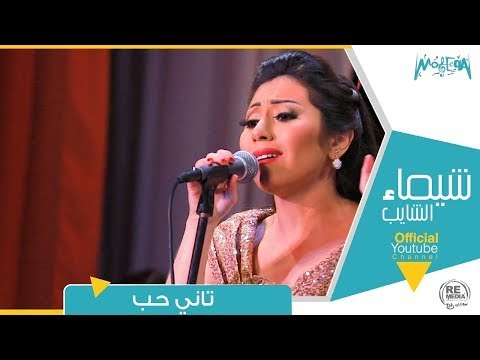 شيماء الشايب - تاني حب من حفل مسرح معهد الموسيقي العربية Shaimaa Elshayeb - Tany Hob Live