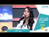 شيماء الشايب تغني عيون القلب من برنامج كلام تاني مع رشا نبيل