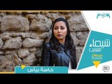 حاسة بيأس - شيماء الشايب 2019 Hasa Beya's - Shaimaa Elshayeb