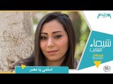 شيماء الشايب -  اسلمي يا مصر  Shaimaa Elshayeb - Islamy Ya Misr