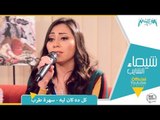 شيماء الشايب- كل ده كان ليه - Shaimaa Elshayeb -Kol dah kan Leeh