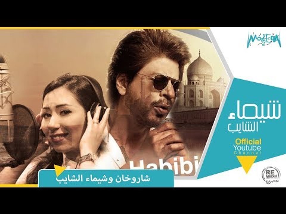 شاروخان و شيماء الشايب - حبيبي رادها - شاهدوها الآن