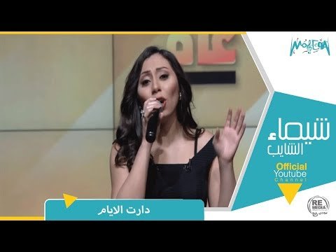 رأي عام – المطربة شيماء الشايب تغني ودارت الأيام لأم كلثوم
