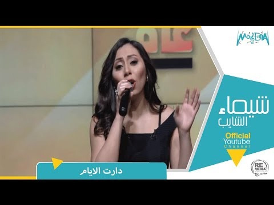 رأي عام – المطربة شيماء الشايب تغني "ودارت الأيام" لأم كلثوم