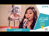 شيماء الشايب- اشتروني- Shaimaa Elshayeb -Eshtrony