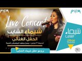 برومو حفلة شيماء الشايب بمسرح معهد الموسيقى العربية
