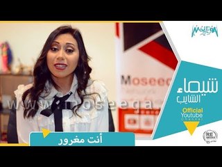 أنت مغرور - شيماء الشايب Enta Maghrour - Shaimaa Elshayeb