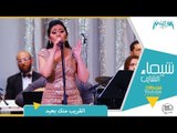 شيماء الشايب - القريب منك بعيد من حفل مسرح معهد الموسيقى العربية