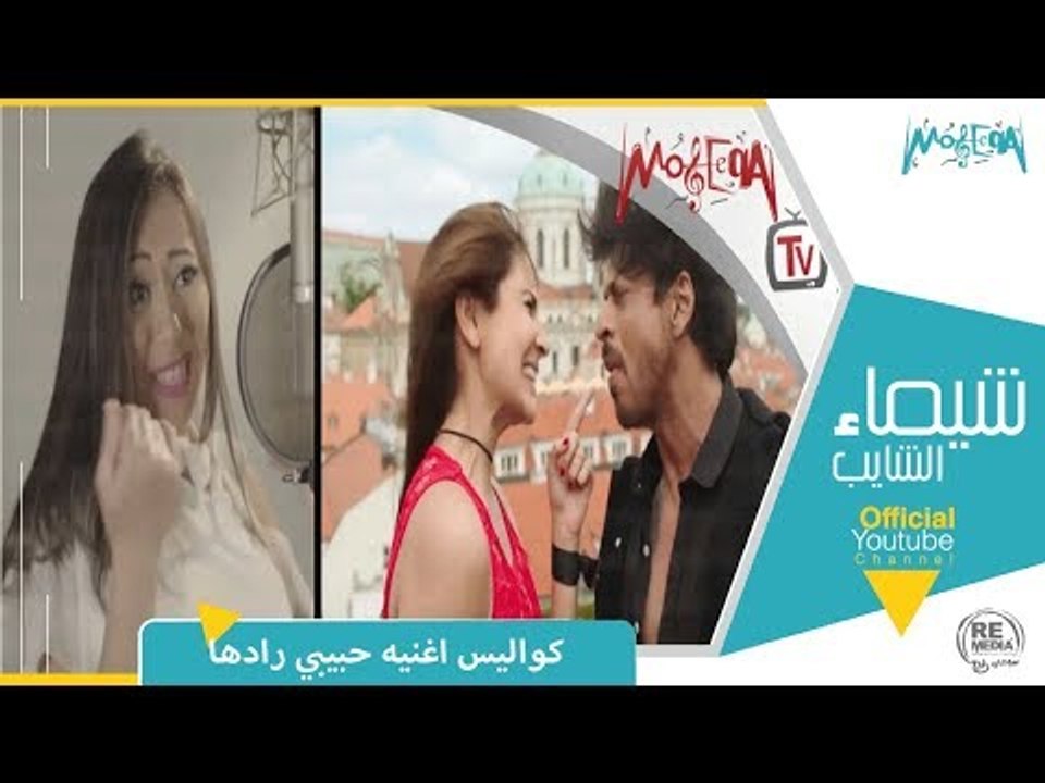 Making of Habibi Radha كواليس أغنية حبيبي رادها...