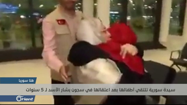 سيدة سورية تلتقي أطفالها بعد اعتقالها في سجون بشار الأسد لـ 5 سنوات