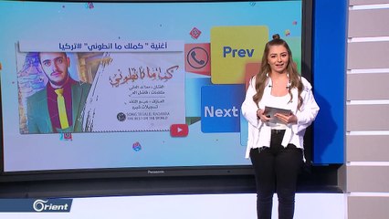 FOLLOW UP - أغنية " كملك ما عطوني" لشاب رقاوي تحاكي معاناة السوريين في تركيا