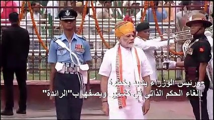 رئيس الوزراء الهندي يشيد بخطوة الغاء الحكم الذاتي في كشنمير ويصفها ب"الرائدة"