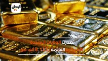 5 دول تمتلك أكثر من نصف ذهب العالم  السعودية لديها ربع حصة العرب