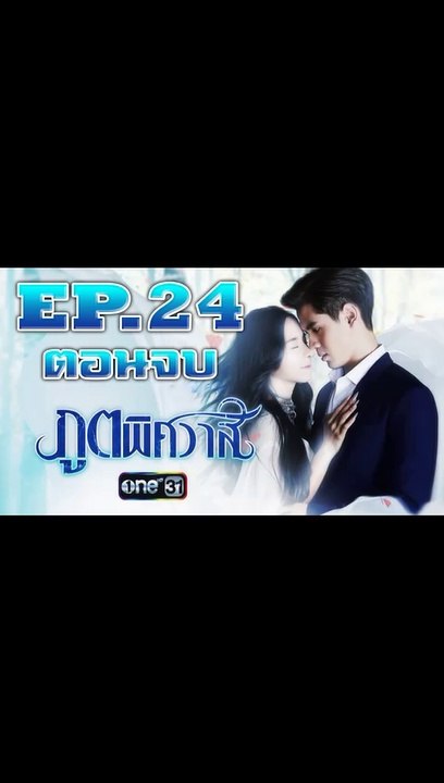 ภูตพิศวาส ตอนจบ ตอนที่.24 [EP.24] วันที่ 15 สิงหาคม 2562 ย้อนหลังล่าสุด