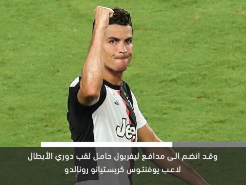 خبر عاجل: كرة قدم: فان دايك ورونالدو على القائمة النهائية لأفضل لاعب في أوروبا