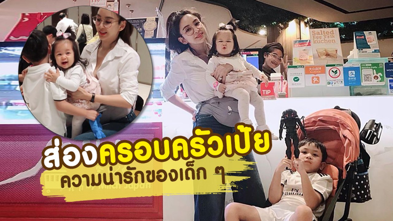 ส่องความน่ารัก แม่ลูกสอง เป้ย น้องโปรดและน้องปาลิน