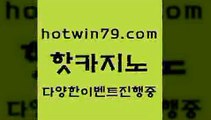 카지노 접속 ===>http://hotwin79.com  카지노 접속 ===>http://hotwin79.com  hotwin79.com 】↗) -바카라사이트 슈퍼카지노 마이다스 카지노사이트 모바일바카라 카지노추천 온라인카지노사이트 hotwin79.com ￥】 바카라사이트 | 카지노사이트 | 마이다스카지노 | 바카라 | 카지노hotwin79.com ))] - 마이다스카지노#카지노사이트#온라인카지노#바카라사이트#실시간바카라hotwin79.com )-카지노