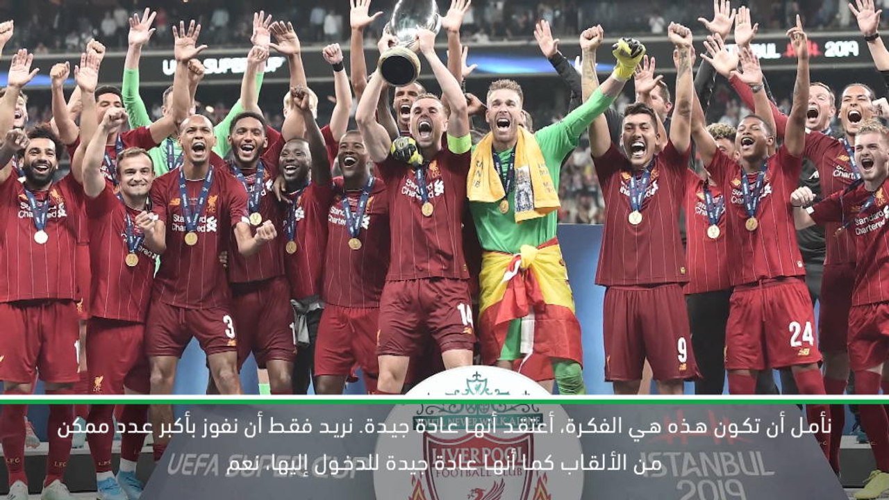 كرة قدم: كأس السوبر الاوروبي: نجوم ليفربول يتفا...