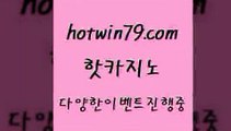 카지노 접속 ===>http://hotwin79.com  카지노 접속 ===>http://hotwin79.com  hotwin79.com )))( - 마이다스카지노 - 카지노사이트 - 바카라사이트 - 실시간바카라hotwin79.com )-카지노-바카라-카지노사이트-바카라사이트-마이다스카지노hotwin79.com ┫]]] 실시간카지노-마이다스카지노-바카라사이트-온라인카지노hotwin79.com】Θ) -바카라사이트 코리아카지노 온라인바카라 온라인카지노 마이