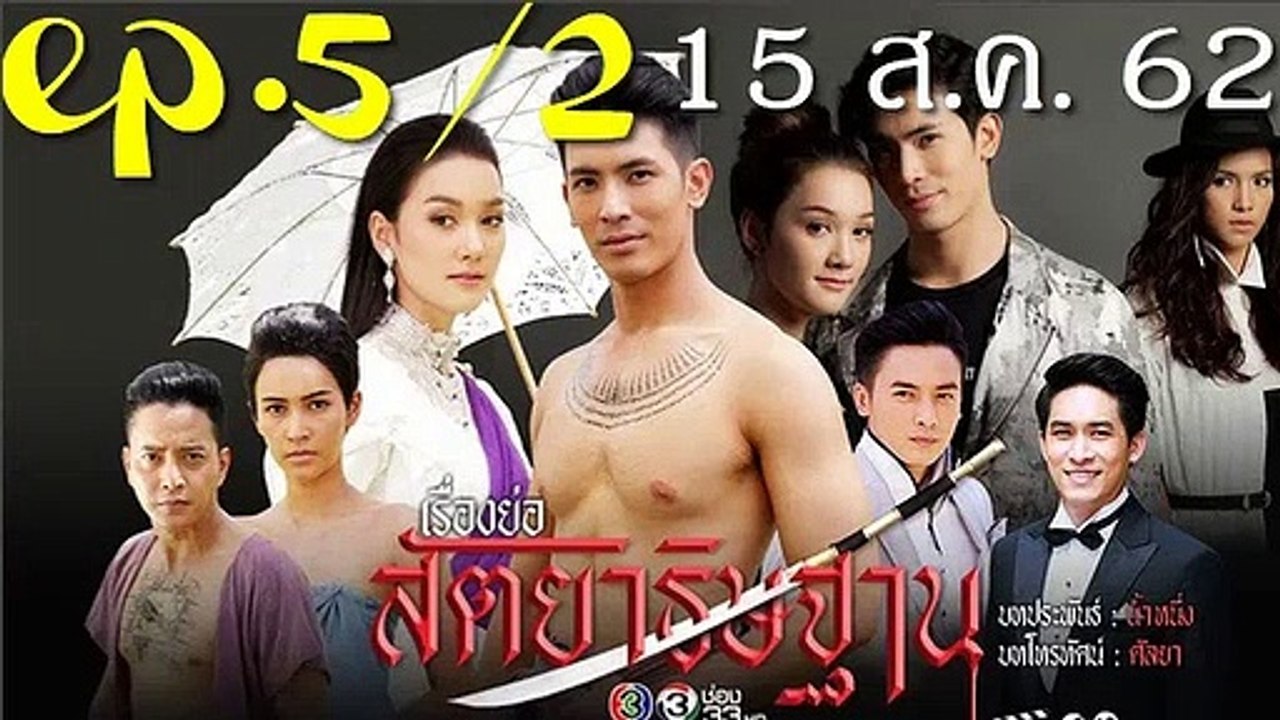 สัตยาธิษฐาน EP.5/2 ย้อนหลัง วันที่ 15 สิงหาคม 2562 || สัตยาธิษฐาน ตอนที่.5 || 15/08/62