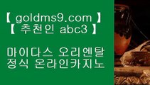 맞고싸이트┎온라인카지노 -- (  goldms9.com ) -- 온라인카지노 실제카지노사이트 pc카지노♣추천인 abc5♣ ┎맞고싸이트