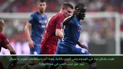 كرة قدم: الدوري الممتاز: كانتي يستمتع باللعب في مركز الهجوم في تشيلسي
