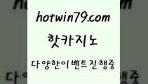 카지노 접속 ===>http://hotwin79.com  카지노 접속 ===>http://hotwin79.com  hotwin79.com 只】-실제바카라-88카지노-올벳카지노-카가얀카지노-마이다스카지노hotwin79.com 바카라사이트 hotwin79.com 바카라사이트 hotwin79.com ぶ]]】바카라사이트 | 카지노사이트 | 마이다스카지노 | 바카라 | 카지노hotwin79.com 】∑) -바카라사이트 우리카지노 온라인바카라 카지노사이트 마이다스