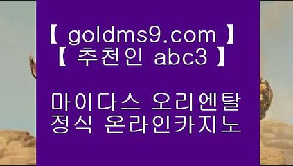 인터넷도박으로돈벌기 ♇✅바카라         GOLDMS9.COM ♣ 추천인 ABC3  바카라추천 카지노추천 실제카지노✅♇ 인터넷도박으로돈벌기