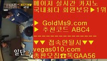 메이저사이트검증 ⑴ 카지노노하우 【 공식인증 | GoldMs9.com | 가입코드 ABC4  】 ✅안전보장메이저 ,✅검증인증완료 ■ 가입*총판문의 GAA56 ■먹튀카지노 [[[[ 필리핀무료여행 [[[[ 실시간라이브카지노주소 [[[[ 먹튀걱정없는공원 ⑴ 메이저사이트검증