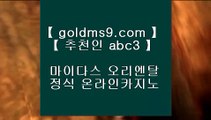 라이브스코어사이트⇆실제카지노 --  https://www.goldms9.com -- 실제카지노 - 마이다스카지노♣추천인 abc5♣ ⇆라이브스코어사이트