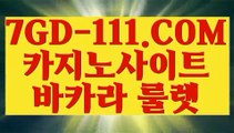 『 BJ』⇲카지노노하우⇱【 7GD-111.COM 】해외서버 카지노사이트 모바일카지노⇲카지노노하우⇱『 BJ』
