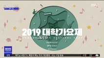 [투데이 연예톡톡] MBC '대학가요제' 부활… 10월 개최