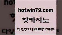 카지노 접속 ===>http://hotwin79.com  카지노 접속 ===>http://hotwin79.com  hotwin79.com )]} - 마이다스카지노 - 마이더스카지노 - 마이다스바카라 - 마이더스바카라hotwin79.com 】銅 ) -카지노사이트추천hotwin79.com ￥】 바카라사이트 | 카지노사이트 | 마이다스카지노 | 바카라 | 카지노hotwin79.com ]]] 먹튀없는 7년전통 마이다스카지노- 마이다스정품카지노hotwin79.c