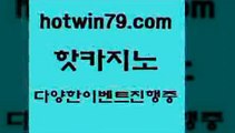 카지노 접속 ===>http://hotwin79.com  카지노 접속 ===>http://hotwin79.com  hotwin79.com ぶ]]】바카라사이트 | 카지노사이트 | 마이다스카지노 | 바카라 | 카지노hotwin79.com 】∑) -바카라사이트 우리카지노 온라인바카라 카지노사이트 마이다스카지노 인터넷카지노 카지노사이트추천 hotwin79.com 바카라사이트 hotwin79.com )))( - 마이다스카지노 - 카지노사이트 - 바카라사이트 -